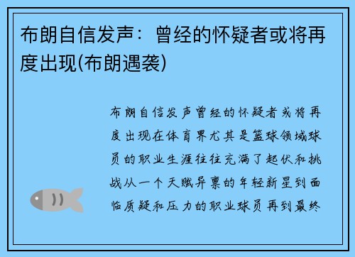 布朗自信发声：曾经的怀疑者或将再度出现(布朗遇袭)