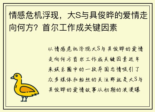 情感危机浮现，大S与具俊晔的爱情走向何方？首尔工作成关键因素