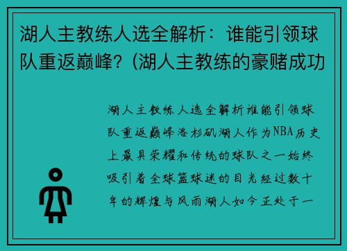 湖人主教练人选全解析：谁能引领球队重返巅峰？(湖人主教练的豪赌成功了)