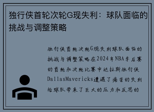 独行侠首轮次轮G现失利：球队面临的挑战与调整策略