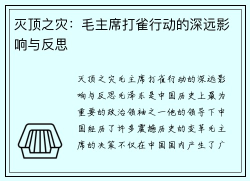 灭顶之灾：毛主席打雀行动的深远影响与反思