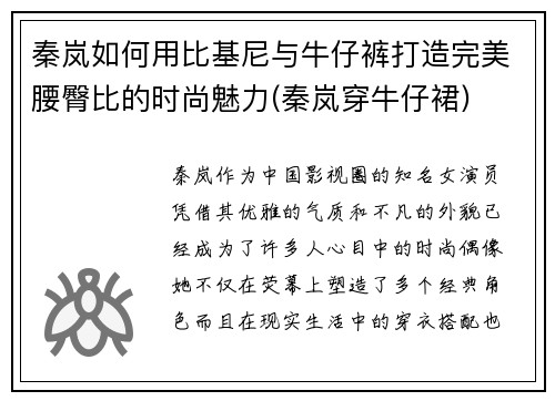 秦岚如何用比基尼与牛仔裤打造完美腰臀比的时尚魅力(秦岚穿牛仔裙)