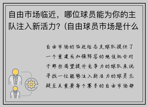 自由市场临近，哪位球员能为你的主队注入新活力？(自由球员市场是什么意思)