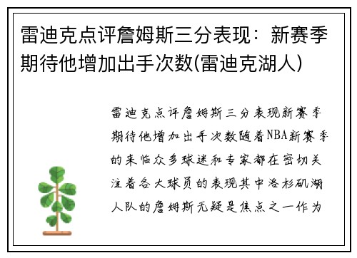 雷迪克点评詹姆斯三分表现：新赛季期待他增加出手次数(雷迪克湖人)