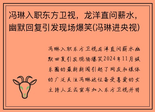 冯琳入职东方卫视，龙洋直问薪水，幽默回复引发现场爆笑(冯琳进央视)