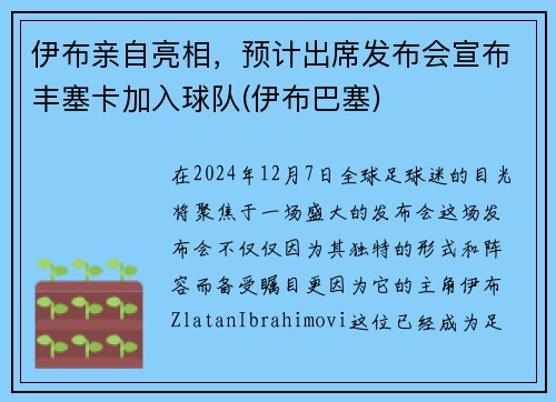 伊布亲自亮相，预计出席发布会宣布丰塞卡加入球队(伊布巴塞)