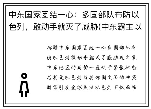 中东国家团结一心：多国部队布防以色列，敢动手就灭了威胁(中东霸主以色列)