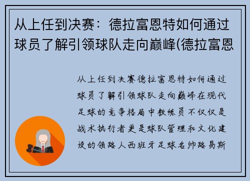 从上任到决赛：德拉富恩特如何通过球员了解引领球队走向巅峰(德拉富恩特皇马)