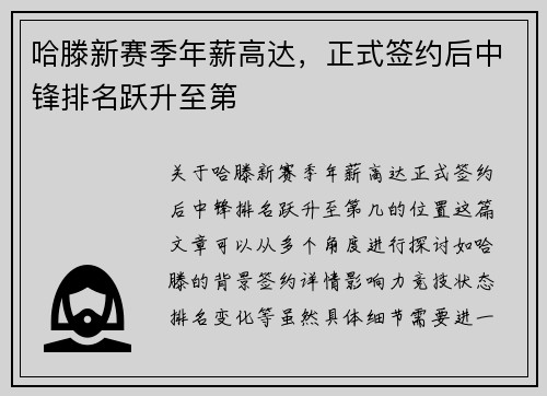 哈滕新赛季年薪高达，正式签约后中锋排名跃升至第