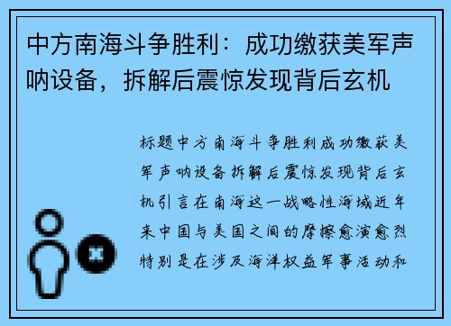 中方南海斗争胜利：成功缴获美军声呐设备，拆解后震惊发现背后玄机