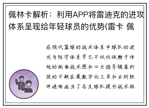 佩林卡解析：利用APP将雷迪克的进攻体系呈现给年轻球员的优势(雷卡 佩帕)