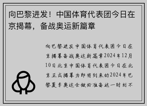 向巴黎进发！中国体育代表团今日在京揭幕，备战奥运新篇章