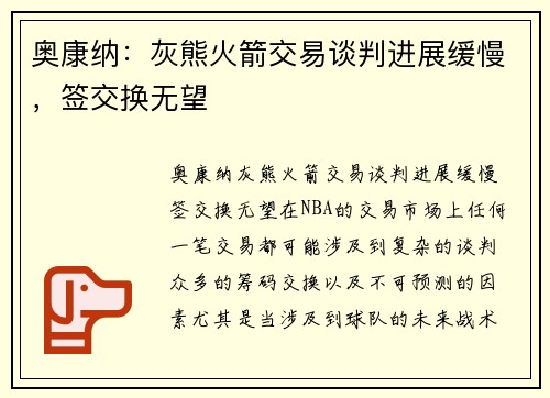 奥康纳：灰熊火箭交易谈判进展缓慢，签交换无望