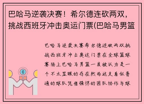 巴哈马逆袭决赛！希尔德连砍两双，挑战西班牙冲击奥运门票(巴哈马男篮希尔德)