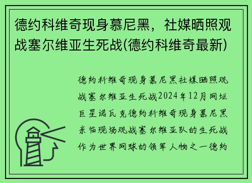 德约科维奇现身慕尼黑，社媒晒照观战塞尔维亚生死战(德约科维奇最新)