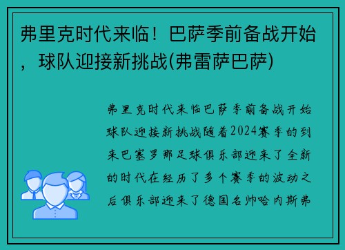 弗里克时代来临！巴萨季前备战开始，球队迎接新挑战(弗雷萨巴萨)