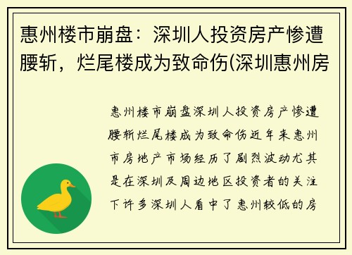 惠州楼市崩盘：深圳人投资房产惨遭腰斩，烂尾楼成为致命伤(深圳惠州房价)