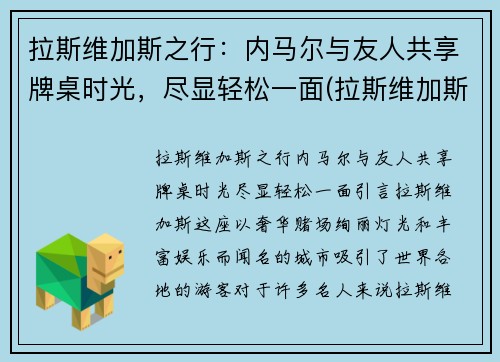 拉斯维加斯之行：内马尔与友人共享牌桌时光，尽显轻松一面(拉斯维加斯为什么属于内华达)