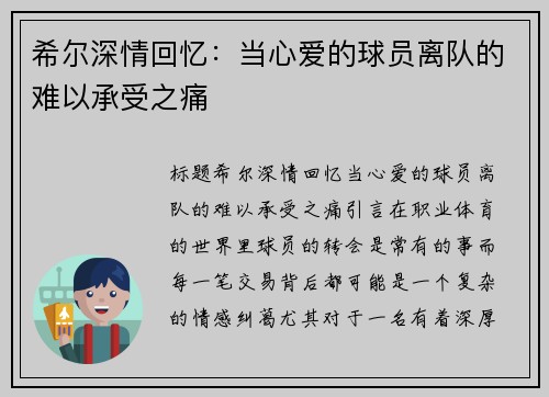 希尔深情回忆：当心爱的球员离队的难以承受之痛