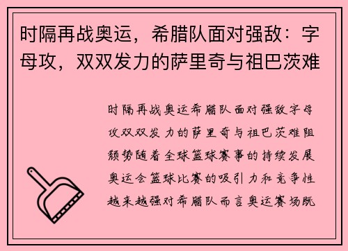 时隔再战奥运，希腊队面对强敌：字母攻，双双发力的萨里奇与祖巴茨难阻颓势