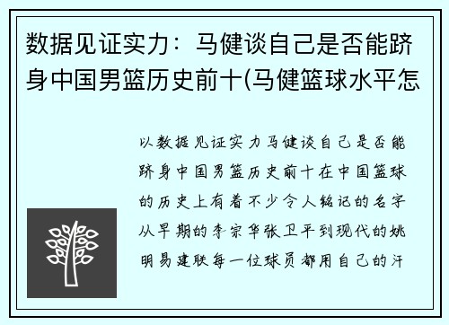 数据见证实力：马健谈自己是否能跻身中国男篮历史前十(马健篮球水平怎么样)