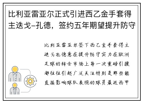 比利亚雷亚尔正式引进西乙金手套得主迭戈-孔德，签约五年期望提升防守实力