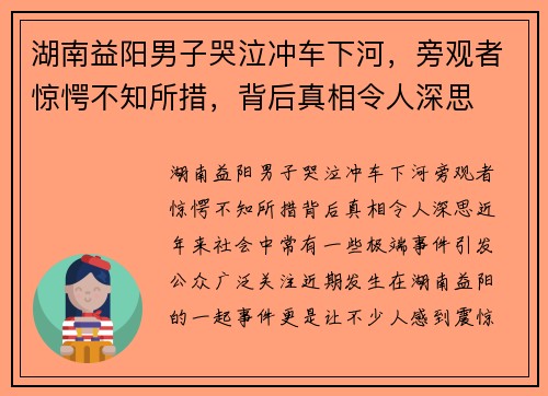 湖南益阳男子哭泣冲车下河，旁观者惊愕不知所措，背后真相令人深思