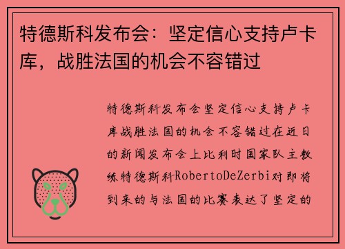 特德斯科发布会：坚定信心支持卢卡库，战胜法国的机会不容错过