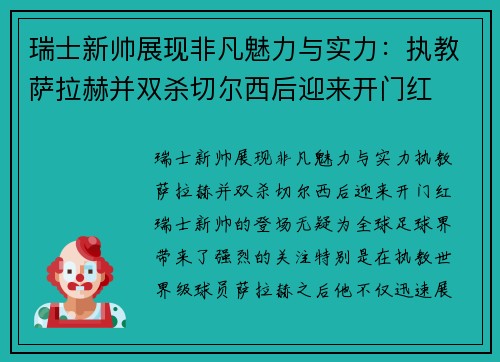 瑞士新帅展现非凡魅力与实力：执教萨拉赫并双杀切尔西后迎来开门红