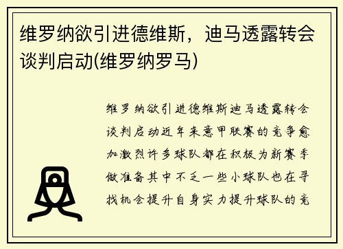 维罗纳欲引进德维斯，迪马透露转会谈判启动(维罗纳罗马)