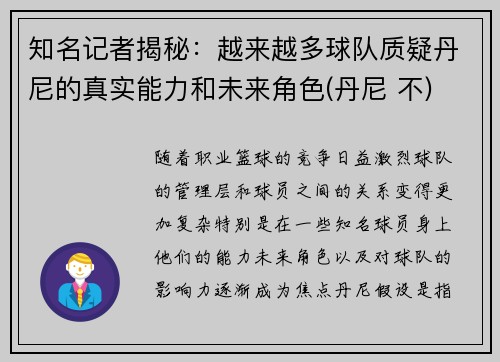 知名记者揭秘：越来越多球队质疑丹尼的真实能力和未来角色(丹尼 不)