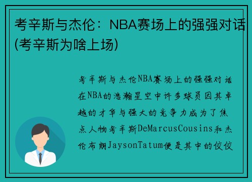 考辛斯与杰伦：NBA赛场上的强强对话(考辛斯为啥上场)