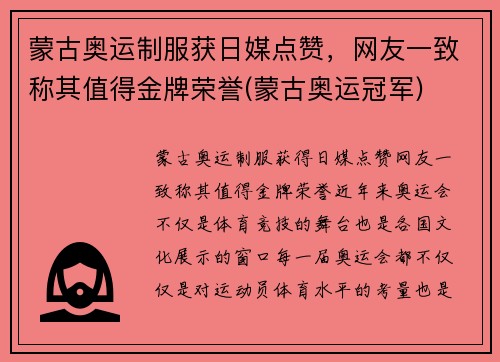 蒙古奥运制服获日媒点赞，网友一致称其值得金牌荣誉(蒙古奥运冠军)