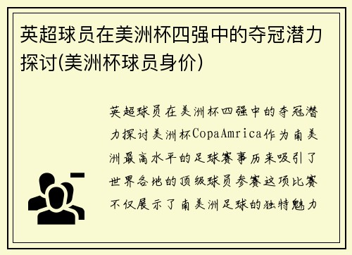 英超球员在美洲杯四强中的夺冠潜力探讨(美洲杯球员身价)