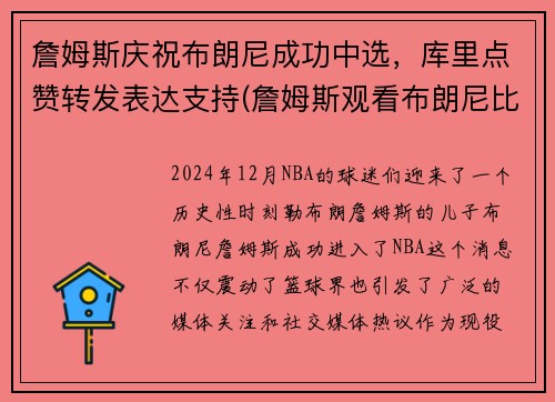 詹姆斯庆祝布朗尼成功中选，库里点赞转发表达支持(詹姆斯观看布朗尼比赛)