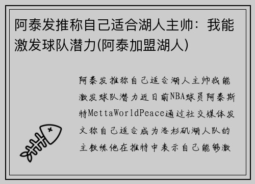 阿泰发推称自己适合湖人主帅：我能激发球队潜力(阿泰加盟湖人)