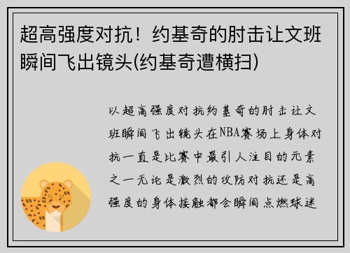 超高强度对抗！约基奇的肘击让文班瞬间飞出镜头(约基奇遭横扫)