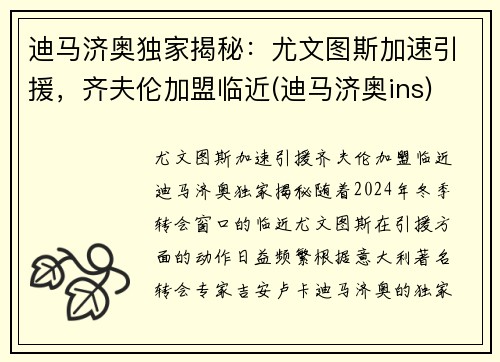 迪马济奥独家揭秘：尤文图斯加速引援，齐夫伦加盟临近(迪马济奥ins)