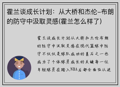 霍兰谈成长计划：从大桥和杰伦-布朗的防守中汲取灵感(霍兰怎么样了)