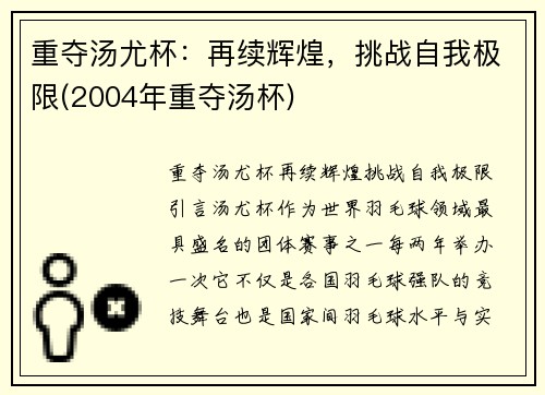 重夺汤尤杯：再续辉煌，挑战自我极限(2004年重夺汤杯)