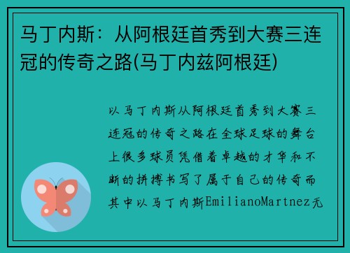 马丁内斯：从阿根廷首秀到大赛三连冠的传奇之路(马丁内兹阿根廷)