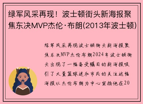 绿军风采再现！波士顿街头新海报聚焦东决MVP杰伦·布朗(2013年波士顿)