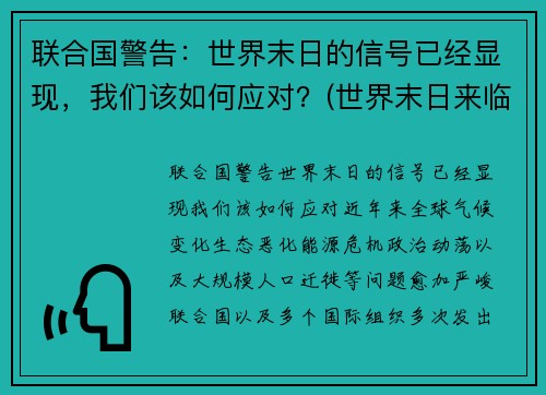 联合国警告：世界末日的信号已经显现，我们该如何应对？(世界末日来临该怎么办)