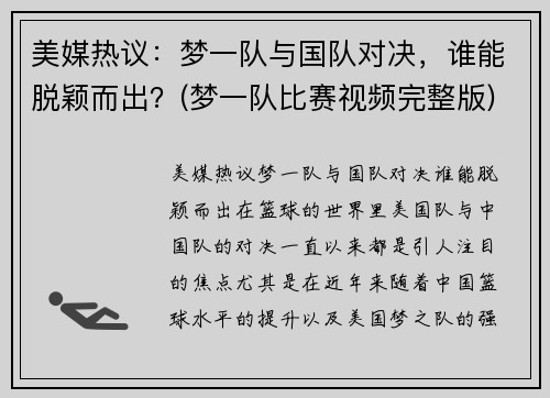 美媒热议：梦一队与国队对决，谁能脱颖而出？(梦一队比赛视频完整版)