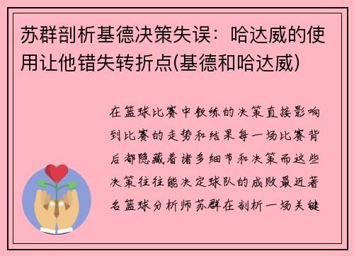 苏群剖析基德决策失误：哈达威的使用让他错失转折点(基德和哈达威)