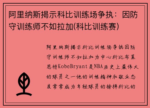 阿里纳斯揭示科比训练场争执：因防守训练师不如拉加(科比训练赛)