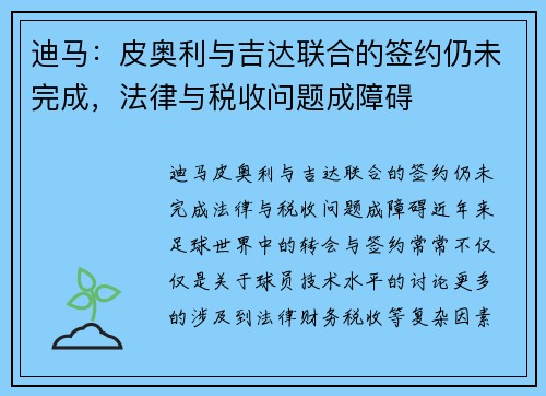 迪马：皮奥利与吉达联合的签约仍未完成，法律与税收问题成障碍