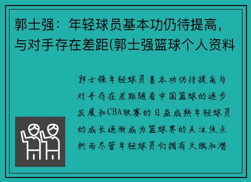 郭士强：年轻球员基本功仍待提高，与对手存在差距(郭士强篮球个人资料简介)