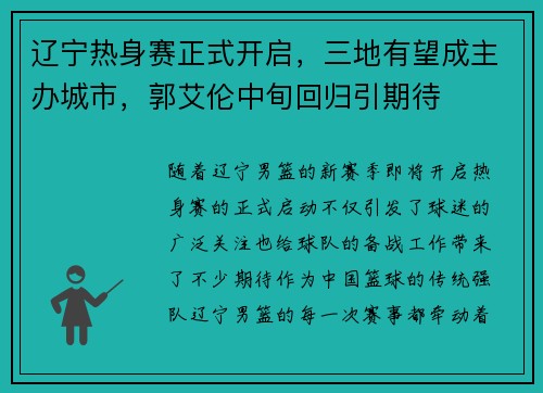 辽宁热身赛正式开启，三地有望成主办城市，郭艾伦中旬回归引期待