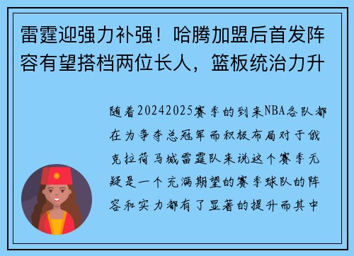 雷霆迎强力补强！哈腾加盟后首发阵容有望搭档两位长人，篮板统治力升级